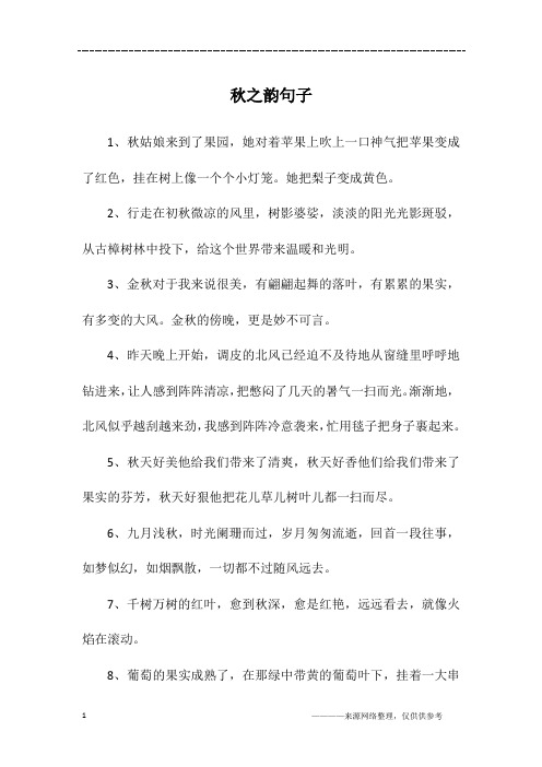 秋之韵句子