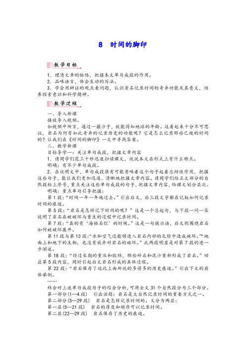 2019年春八年级语文下册第二单元8时间的脚印教案新人教版20190221211