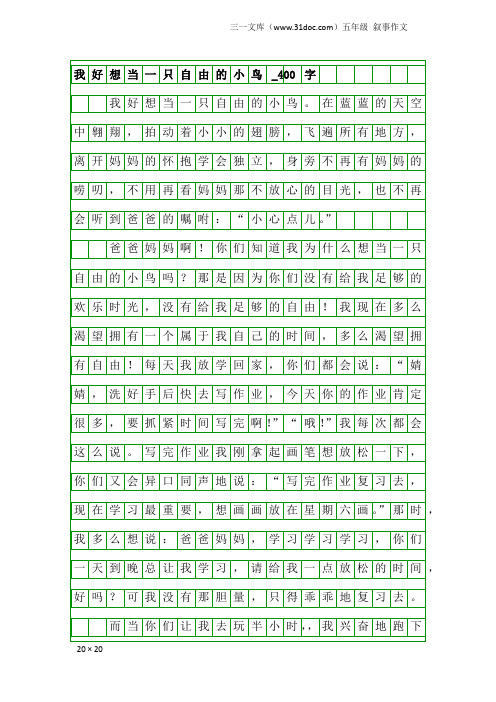五年级叙事作文：我好想当一只自由的小鸟_400字