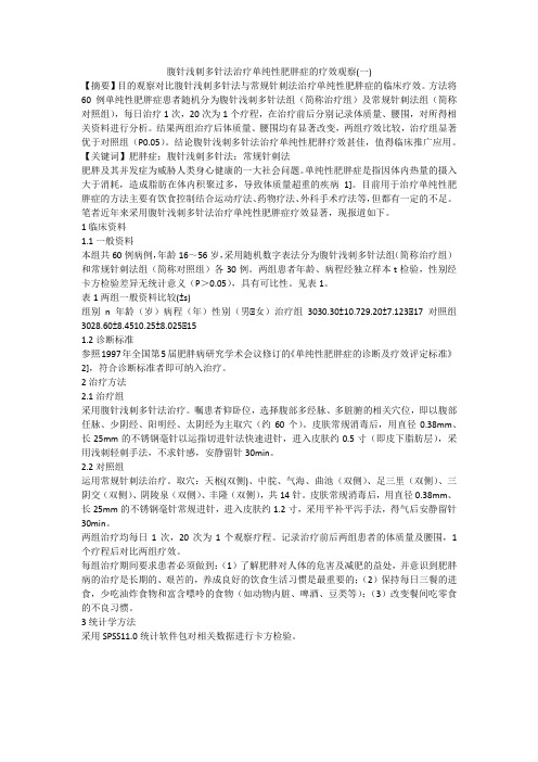 腹针浅刺多针法治疗单纯性肥胖症的疗效观察(一)