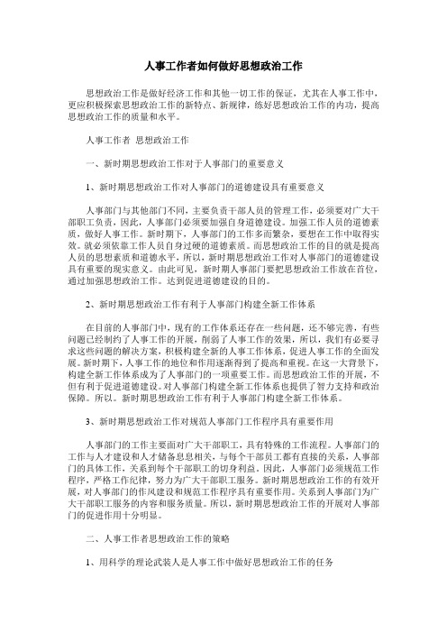人事工作者如何做好思想政治工作