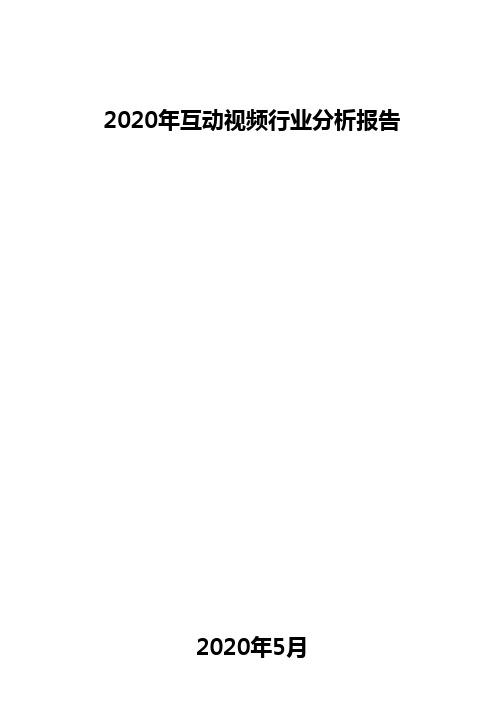 2020年互动视频行业分析报告