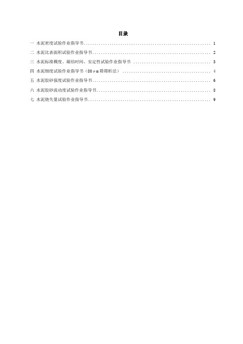 试验室资质评审水泥试验作业指导书