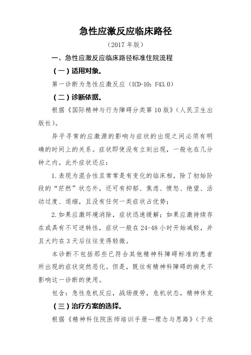 急性应激反应