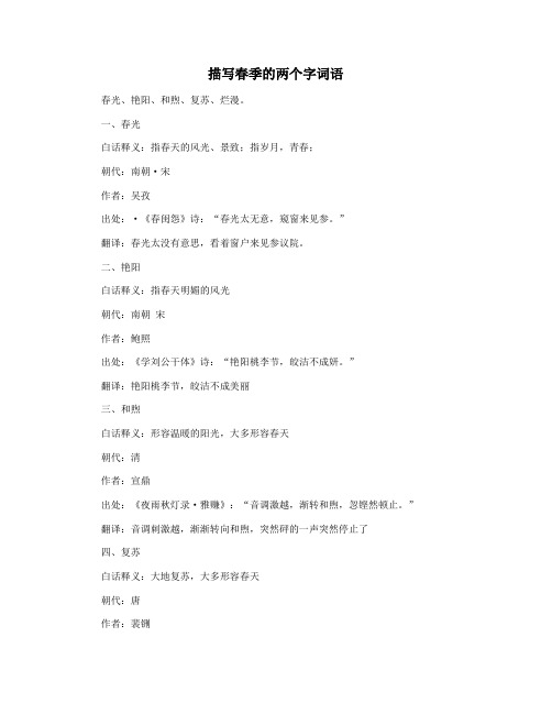 描写春季的两个字词语