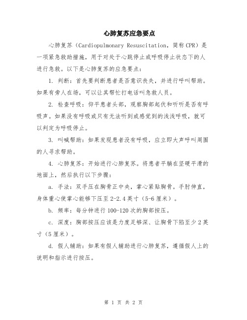 心肺复苏应急要点