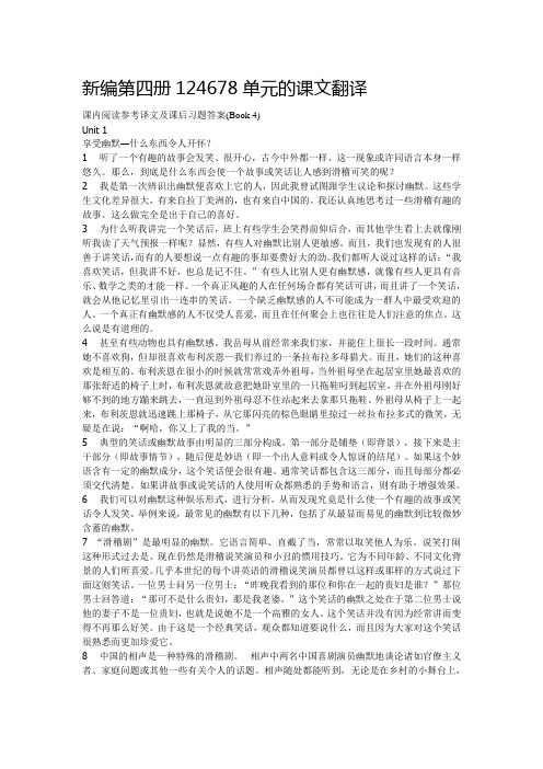 新编第四册124678单元的课文翻译