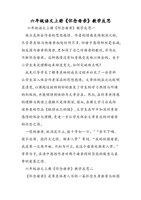 六年级语文上册《怀念母亲》教学反思