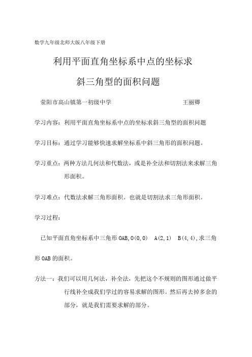 北师大版初三数学下册平面直角坐标系中求斜三角形的面积
