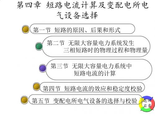 短路电流计算与变配电所电气设备的选择PPT(24张)