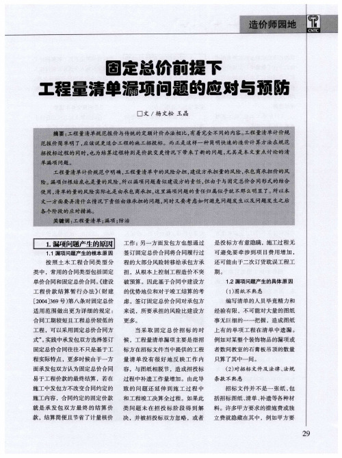 固定总价前提下工程量清单漏项问题的应对与预防