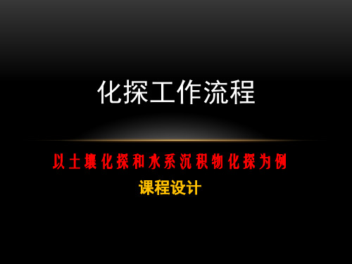 化探工作流程.
