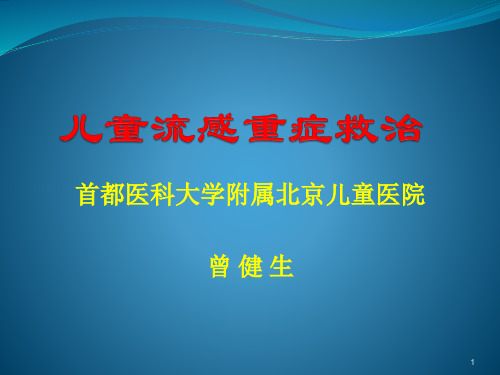 儿童流感重症救治PPT课件