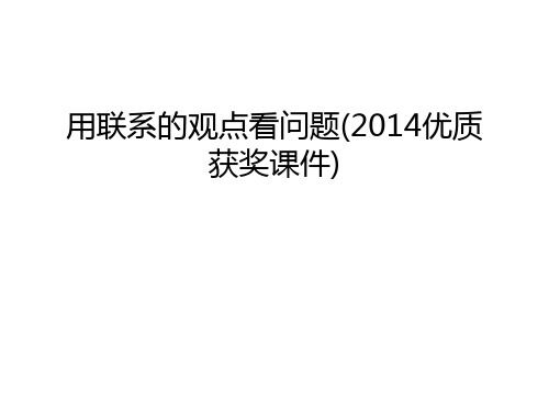 用联系的观点看问题(优质获奖课件)教程文件