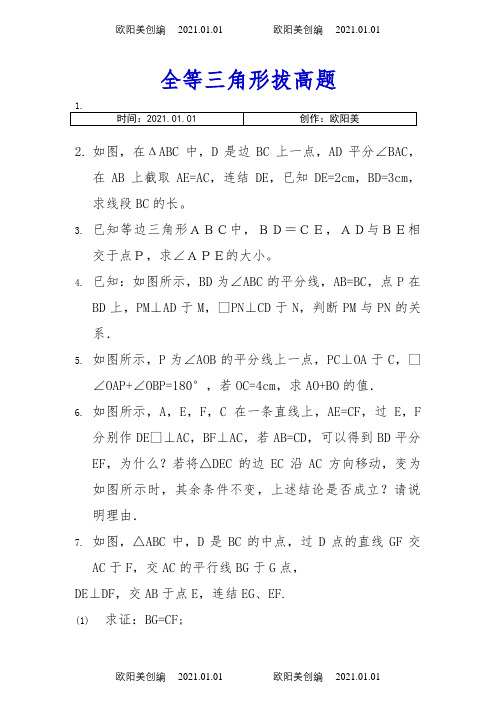 (最新最全)全等三角形练习题综合拔高题之欧阳美创编