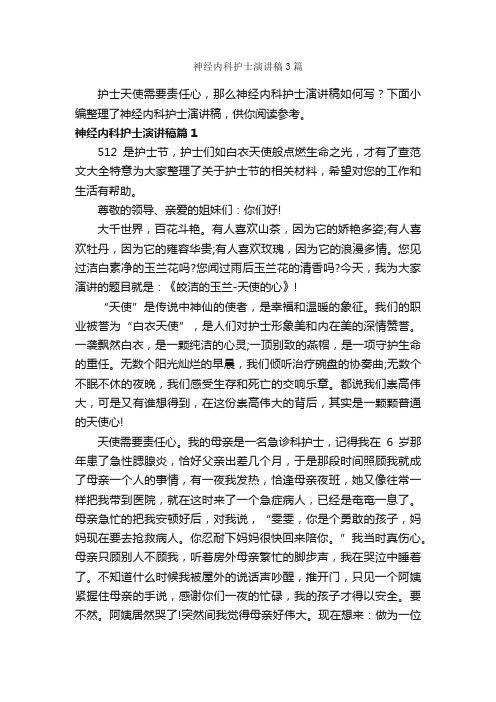 神经内科护士演讲稿3篇_节日庆典演讲稿_