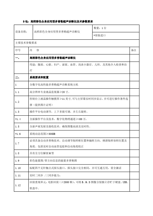 D包高档彩色全身应用型多普勒超声诊断仪技术参数要求
