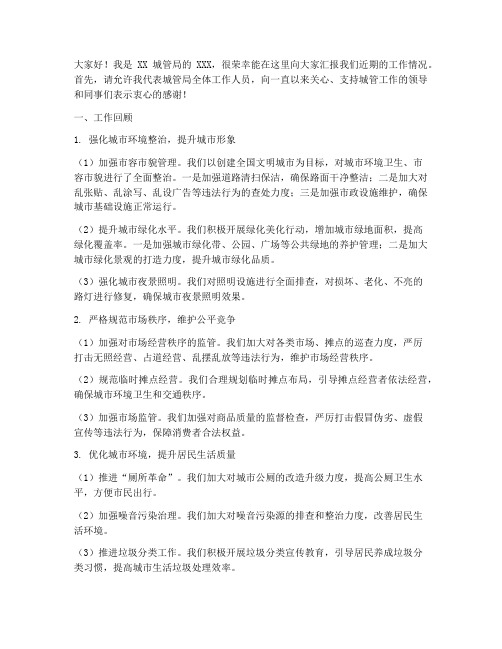 城管汇报工作发言稿