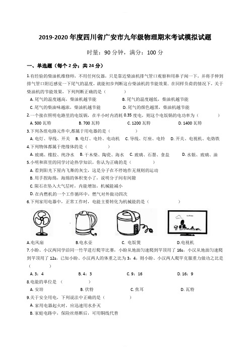 2019-2020学年度第一学期四川省广安市九年级物理期末考试模拟试题 含答案