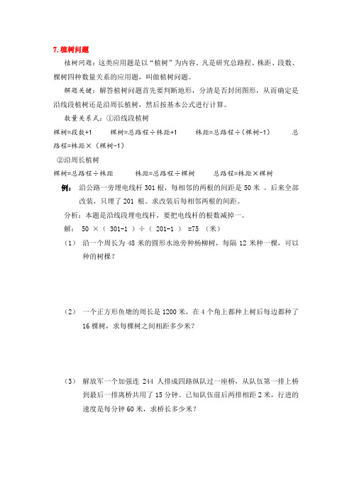 六年级下册数学试题-奥数应用题专题：植树与盈亏问题(无答案)全国通用