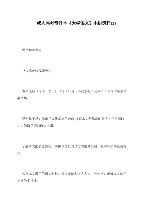 成人高考专升本《大学语文》串讲资料(2)