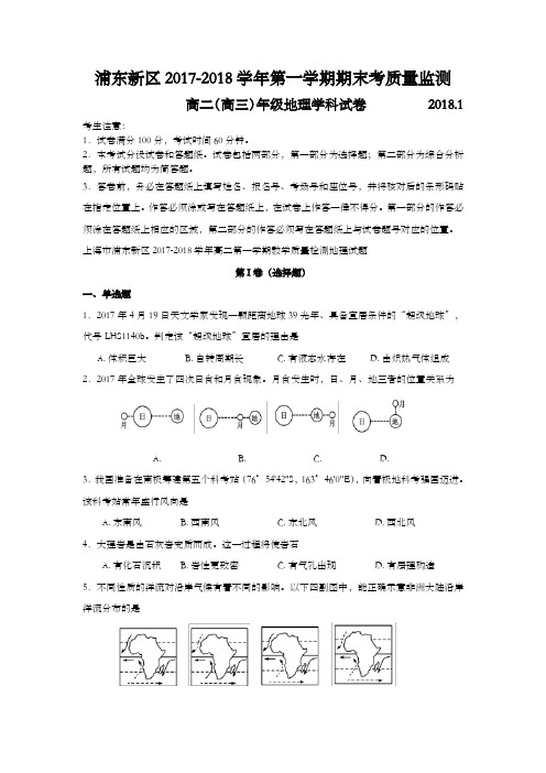 上海市浦东新区2018年高二(高三)第一学期期末(等级考一模)学科质量检测地理试题及答案