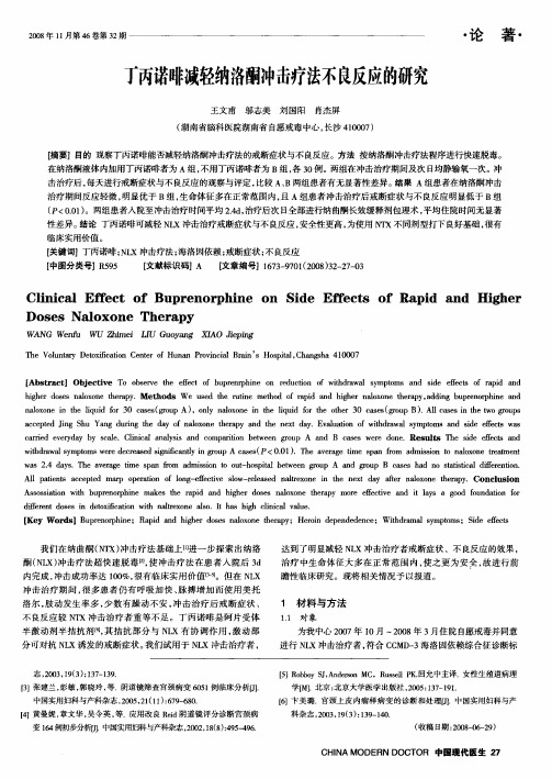 丁丙诺啡减轻纳洛酮冲击疗法不良反应的研究