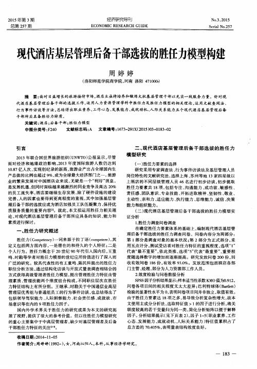 现代酒店基层管理后备干部选拔的胜任力模型构建