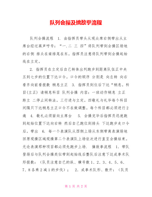 队列会操及擒敌拳流程