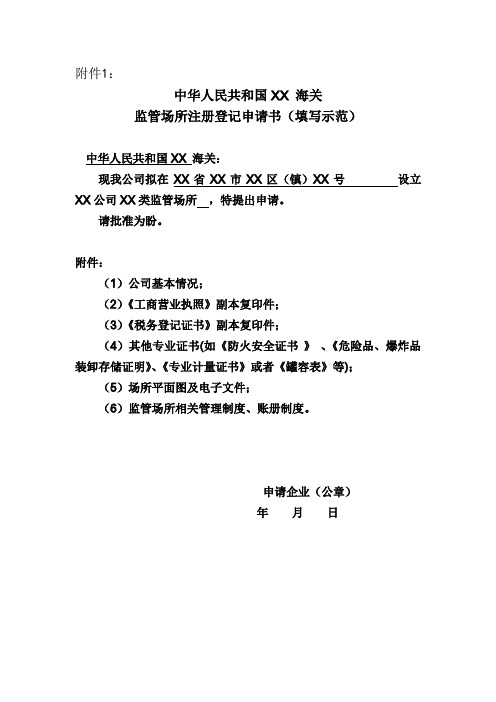 海关 监管场所注册登记申请书(填写示范)