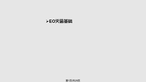 EO灭菌培训PPT课件