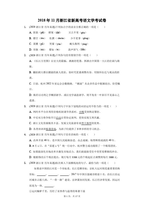 2018年11月浙江省新高考语文学考试卷(附答案详解)