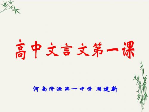 高中文言文第一课PPT(优秀课件) 人教课标版