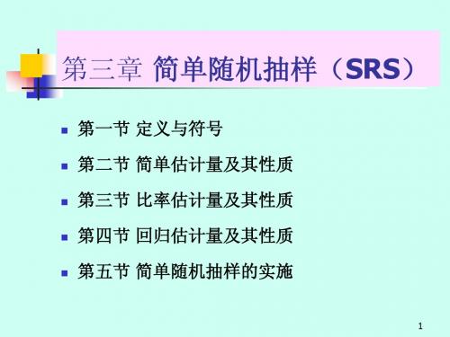 03第三章 简单随机抽样(SRS)