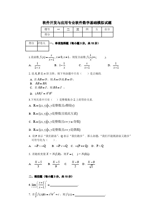 软件开发与应用专业软件数学基础模拟试题