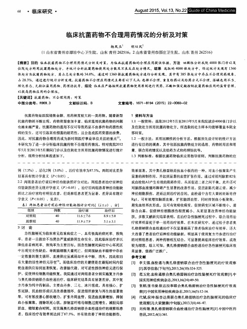 临床抗菌药物不合理用药情况的分析及对策
