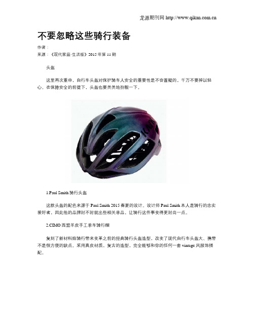 不要忽略这些骑行装备