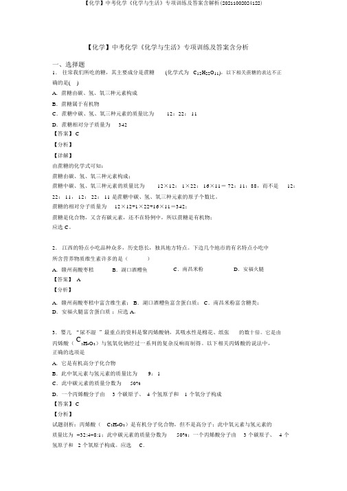 【化学】中考化学《化学与生活》专项训练及答案含解析(20211002024122)