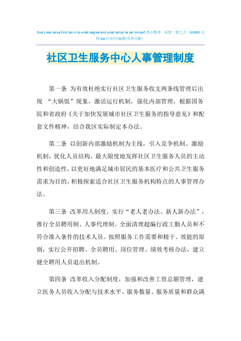 2021年社区卫生服务中心人事管理制度