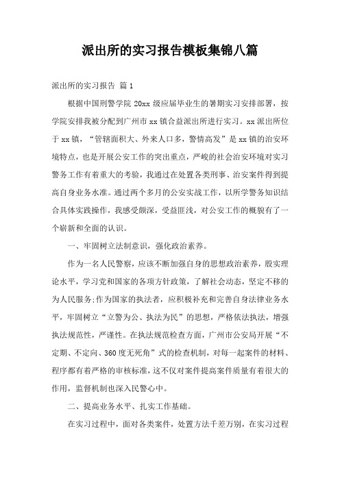 派出所的实习报告模板集锦八篇