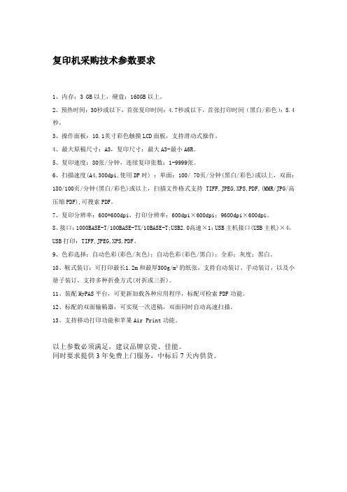 复印机采购技术参数要求