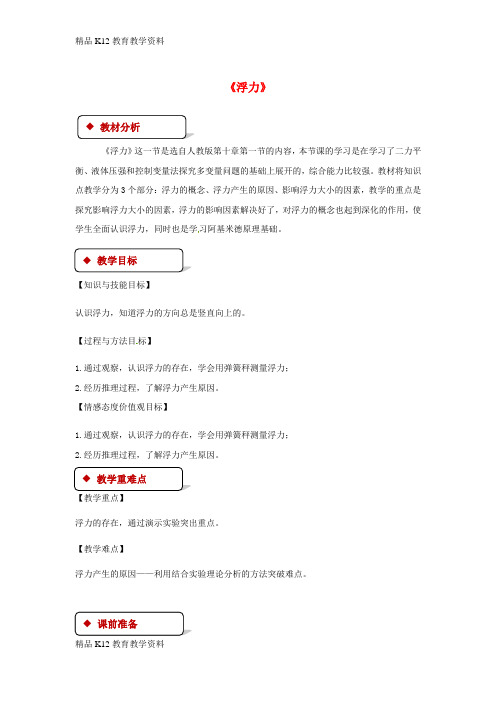【配套K12】[学习]八年级物理下册 10.1浮力教案 (新版)新人教版