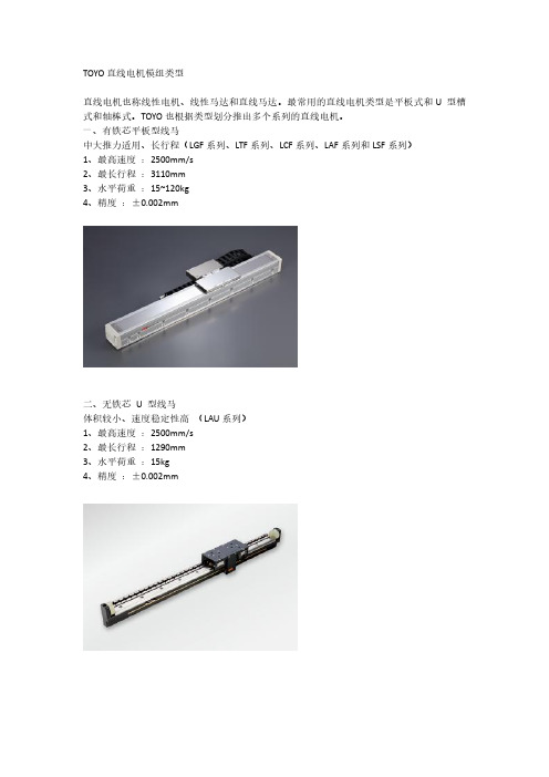 TOYO直线电机模组类型及特点
