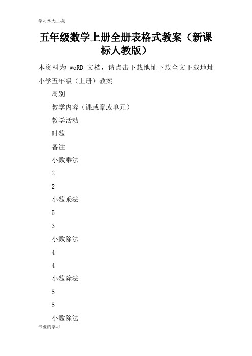 五年级数学上册全册表格式上课学习教案(新课标人教版)