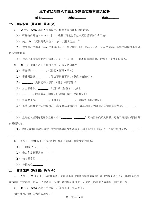 辽宁省辽阳市八年级上学期语文期中测试试卷