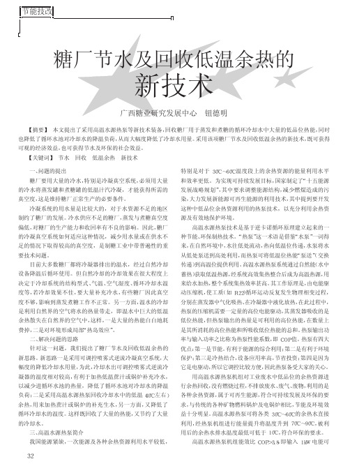 糖厂节水及回收低温余热的新技术