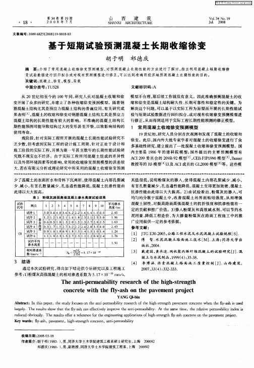 基于短期试验预测混凝土长期收缩徐变