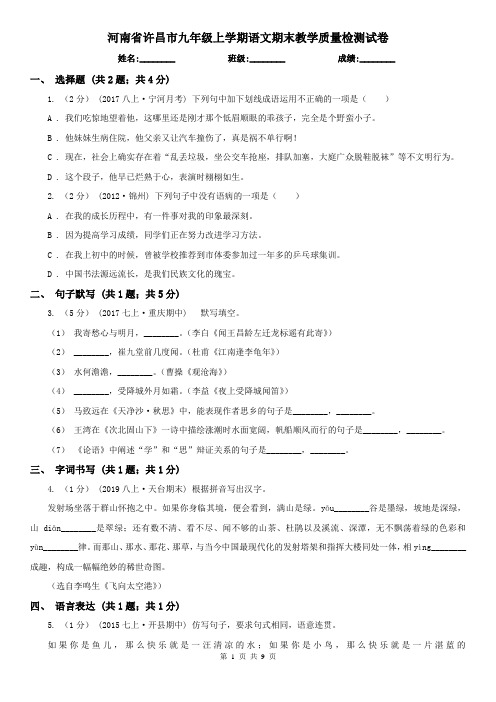 河南省许昌市九年级上学期语文期末教学质量检测试卷