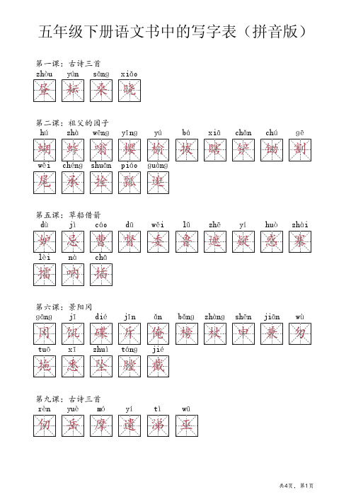 五年级下册语文书中的写字表