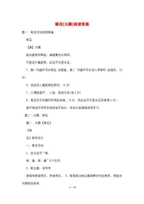 菊花(元稹)阅读答案